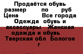 Продаётся обувь размер 39-40 по 1000 руб › Цена ­ 1 000 - Все города Одежда, обувь и аксессуары » Женская одежда и обувь   . Тверская обл.,Бологое г.